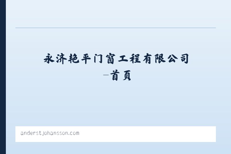 永济艳平门窗工程有限公司-首页 列表图