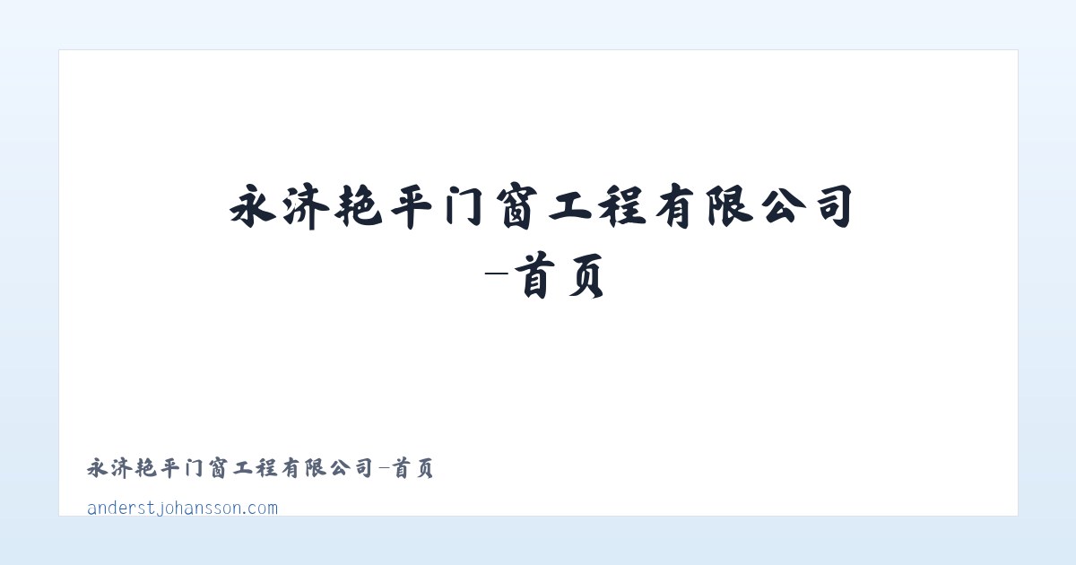 永济艳平门窗工程有限公司-首页 主图