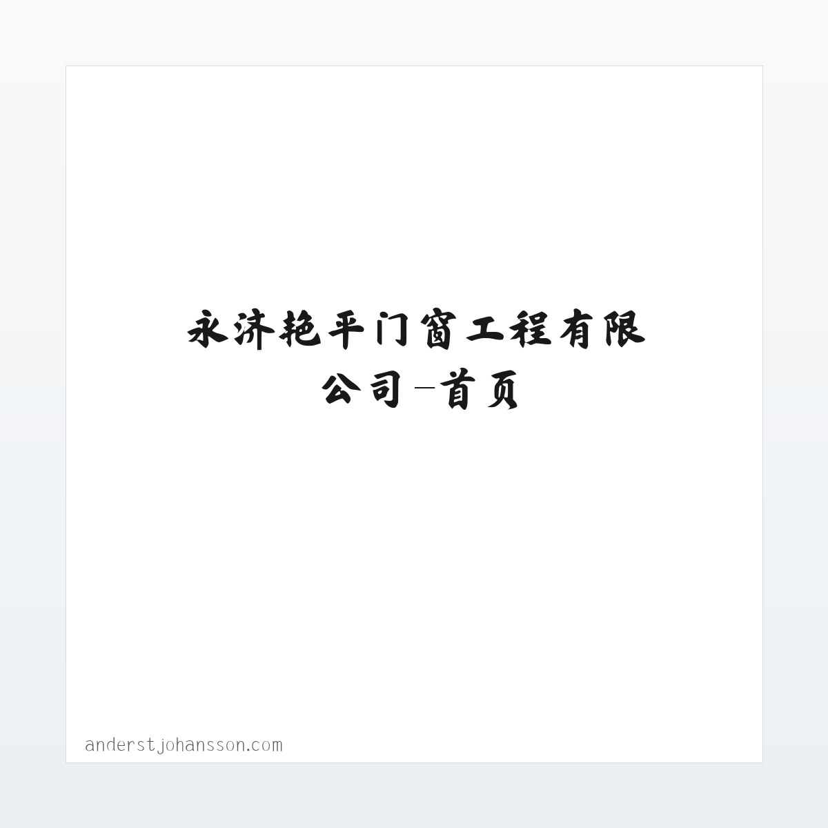永济艳平门窗工程有限公司-首页 方图